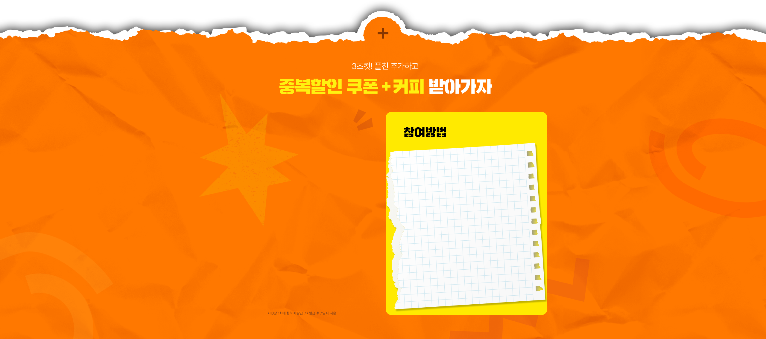 3초컷! 플친 추가하고 중복할인 쿠폰+커피 받아가자