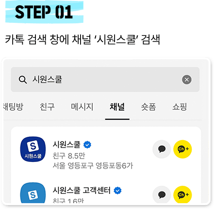 step 01. 카톡 검색 창에 채널 ‘시원스쿨’ 검색