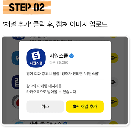 step 02. ‘채널 추가‘ 클릭 후, 캡쳐 이미지 업로드