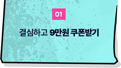 결심하고 9만원 쿠폰받기