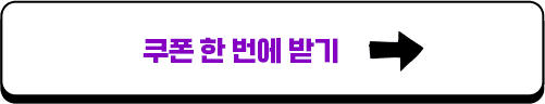 쿠폰 한 번에 받기