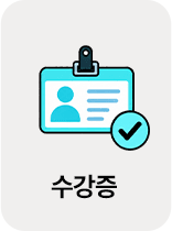 수강증