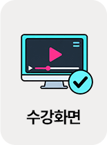 수강화면