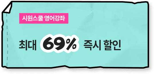 시원스쿨 영어강좌 최대 69% 즉시 할인
