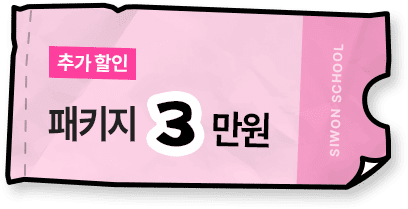 패키지 3만원 추가 할인
