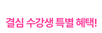 결심 수강생 특별 혜택!