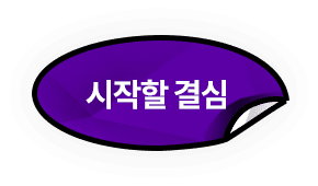 시작할 결심