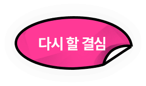 다시 할 결심