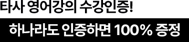 타사 영어강의 수강인증! 하나라도 인증하면 100% 증정