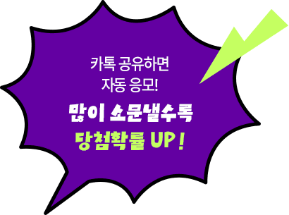 카톡 공유하면 자동 응모! 많이 소문낼수록 당첨확률 UP!