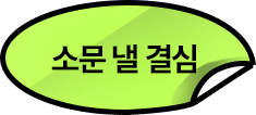 소문낼 결심