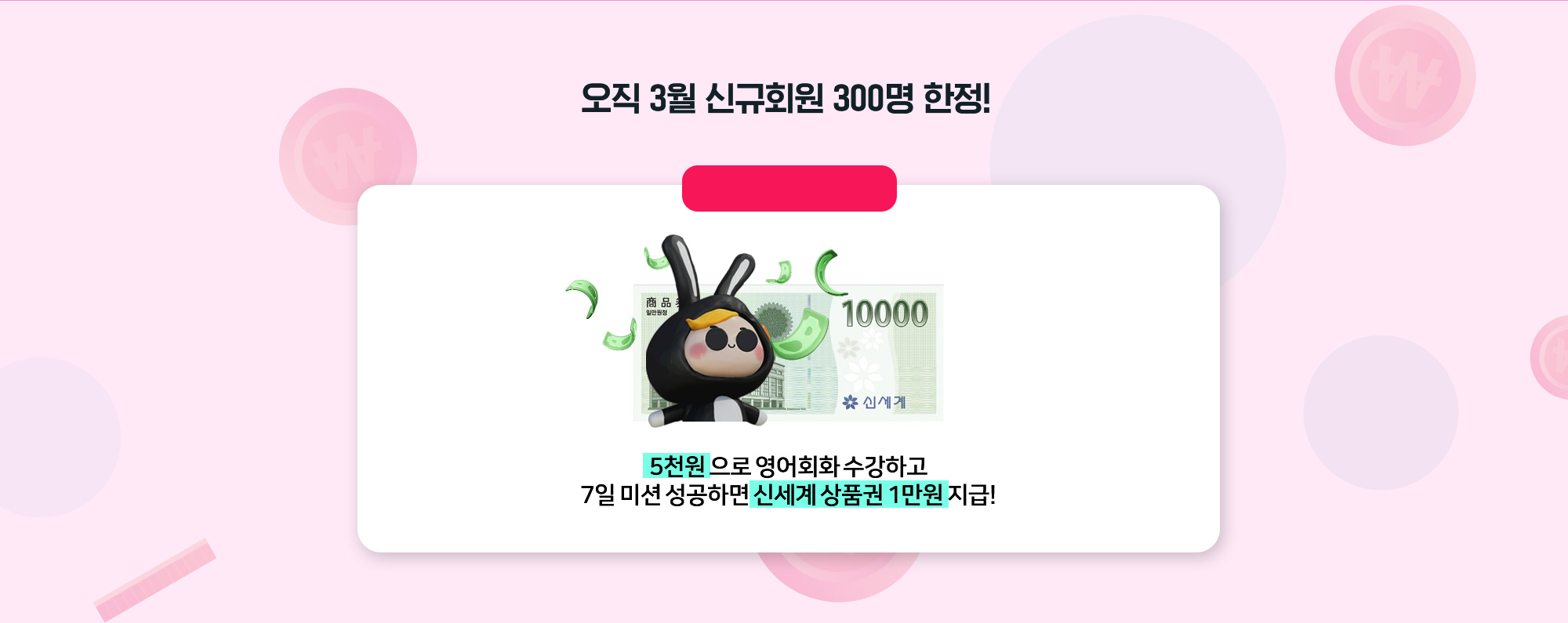 오직 3월 신규회원 300명 한정! 