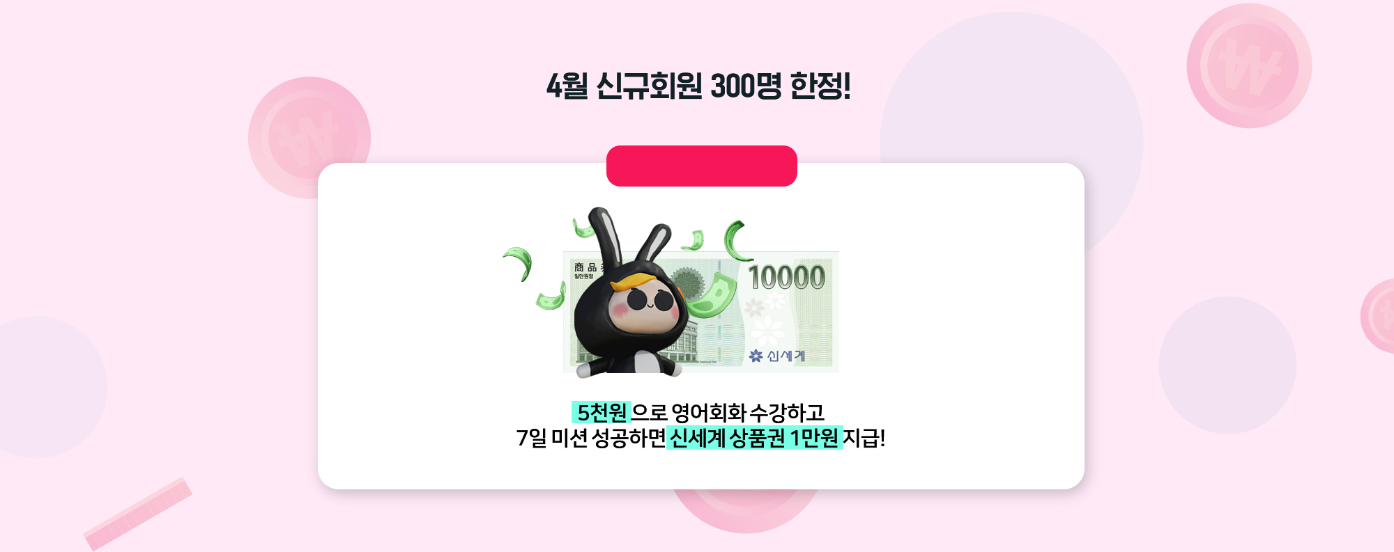 4월 신규회원 300명 한정! 