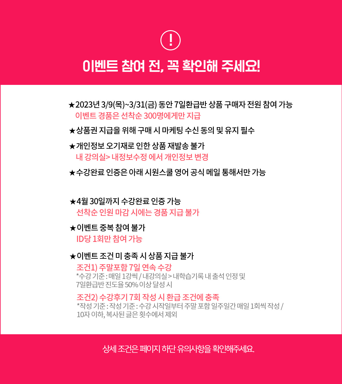 이벤트 참여 전, 꼭 확인해 주세요!