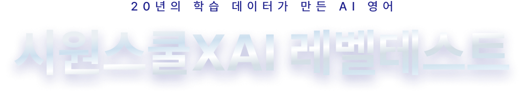 20년의 학습 데이터가 만든 AI 영어 시원스쿨 XAI 레벨테스트