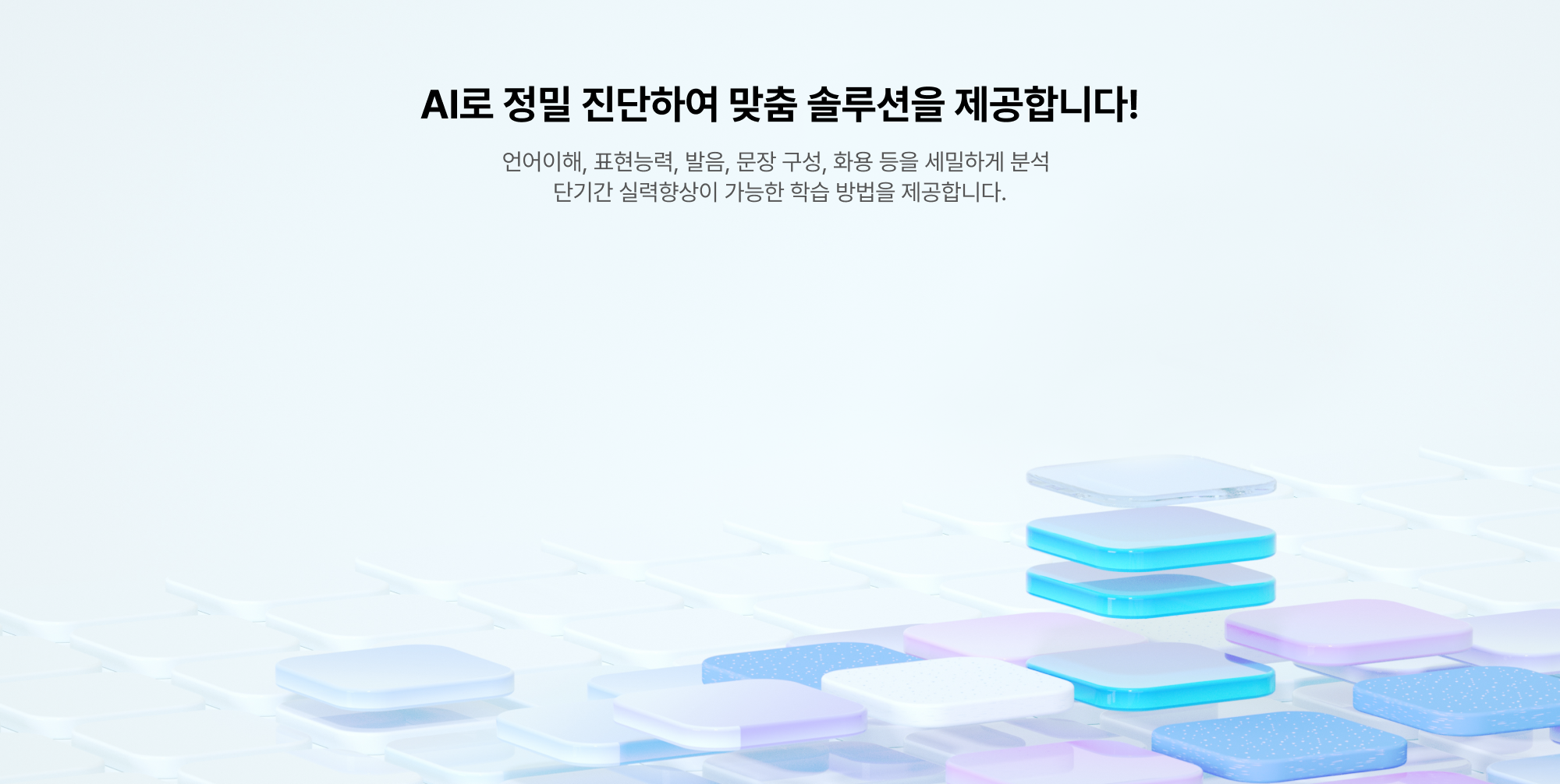 ai로 정밀 진단하여 맞춤 솔루션을 제공합니다.