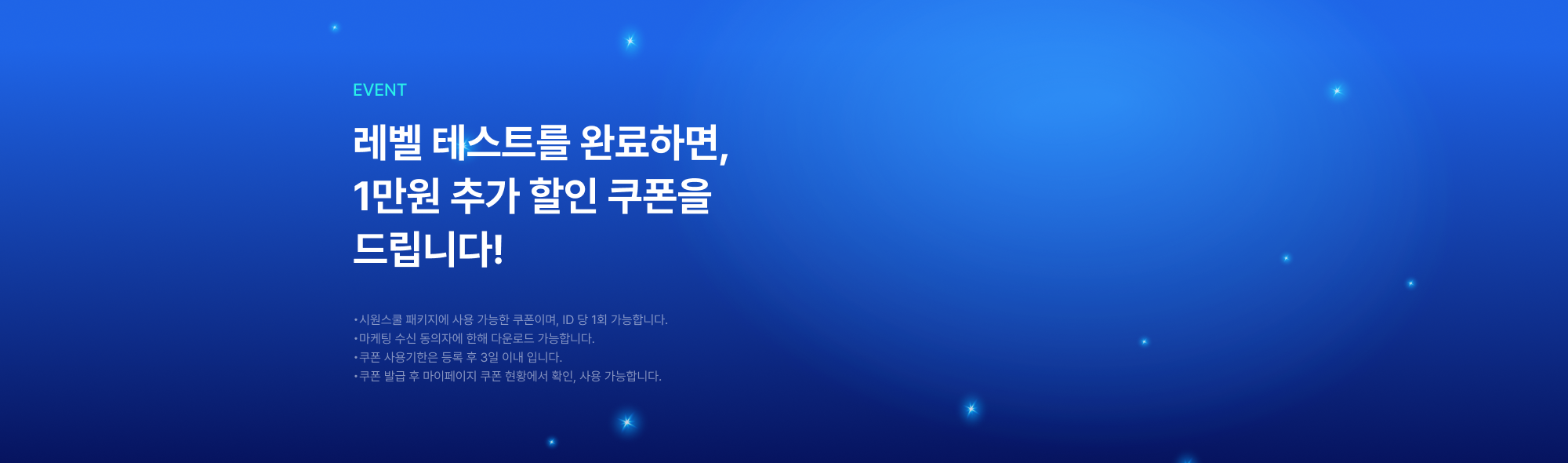 레벨 테스트를 완료하면 5% 추가 할인 쿠폰을 드립니다.