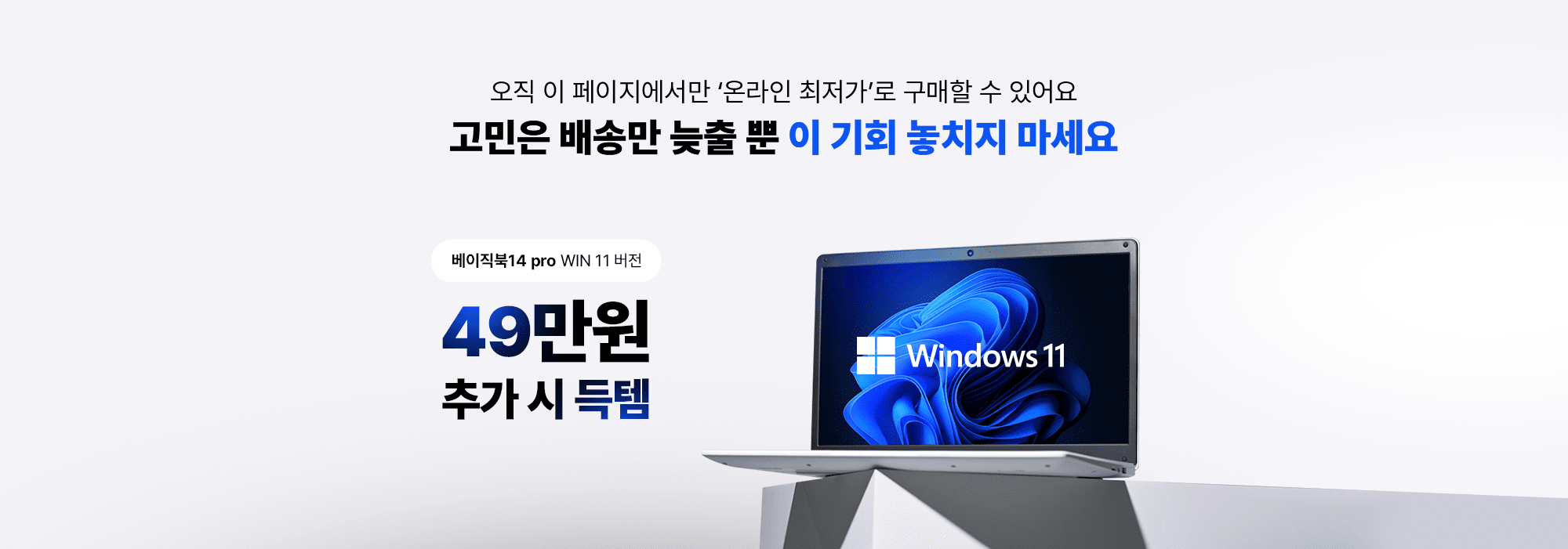베이직북14 pro WIN 11 버전 49만원 추가 시 득템