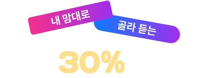 단과 30% 할인팩