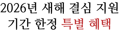 2026년 새해 결심 지원 기간 한정 특별 혜택