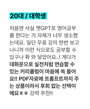 대화문으로 실전처럼 연습할 수 있는 커리큘럼이 마음에 쏙 들어요