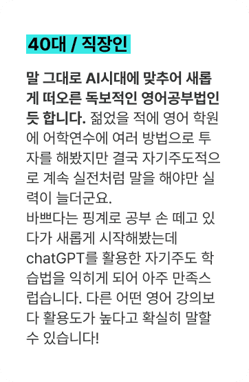 말 그대로 AI시대에 맞추어 새롭게 떠오른 독보적인 영어공부법인 듯 합니다