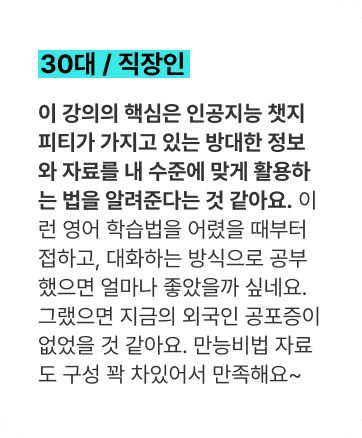 이 강의의 핵심은 인공지능 챗지피티가 가지고 있는 방대한 정보와 자료를 내 수준에 맞게 활용하는 법을 알려준다는 것 같아요