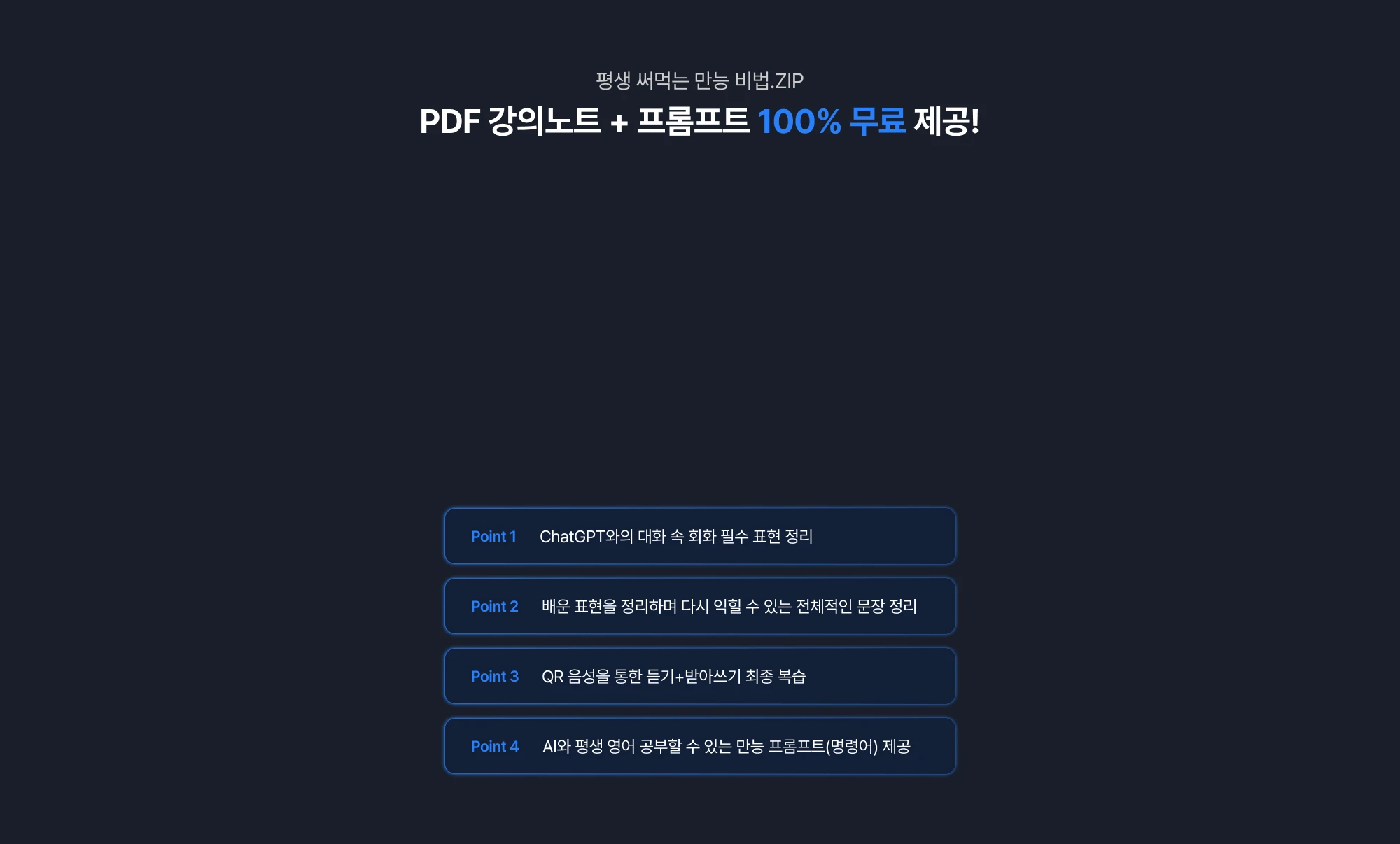 pdf 강의노트 + 프롬프트 100% 무료제공