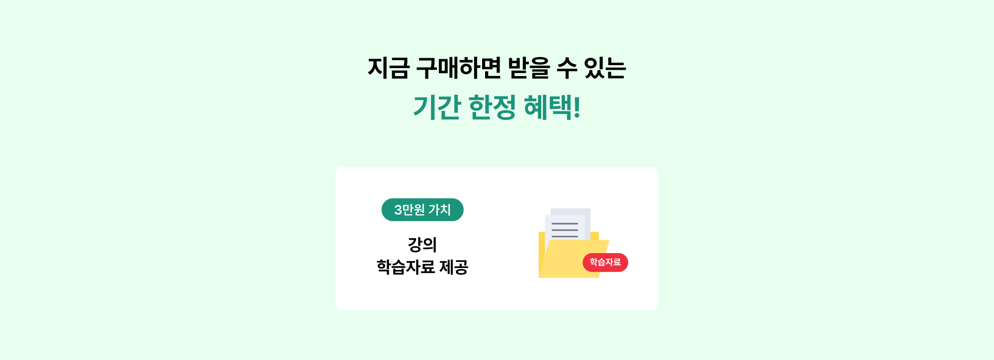 지금 구매하면 받을 수 있는 기간 한정 혜택!