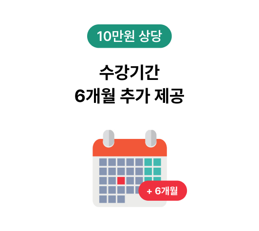 수강기간 6개월 추가 제공