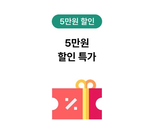 5만원 할인 특가