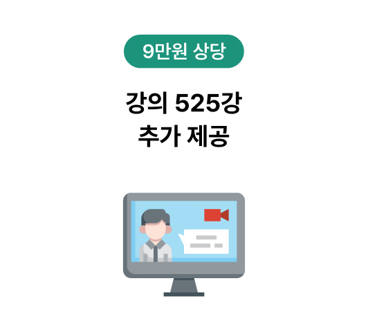 강의 525강 추가 제공