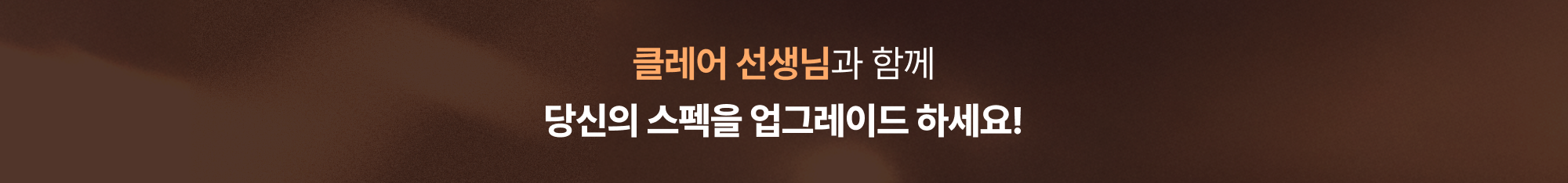 클레어 선생님과 함께 당신의 스펙을 업그레이드 하세요