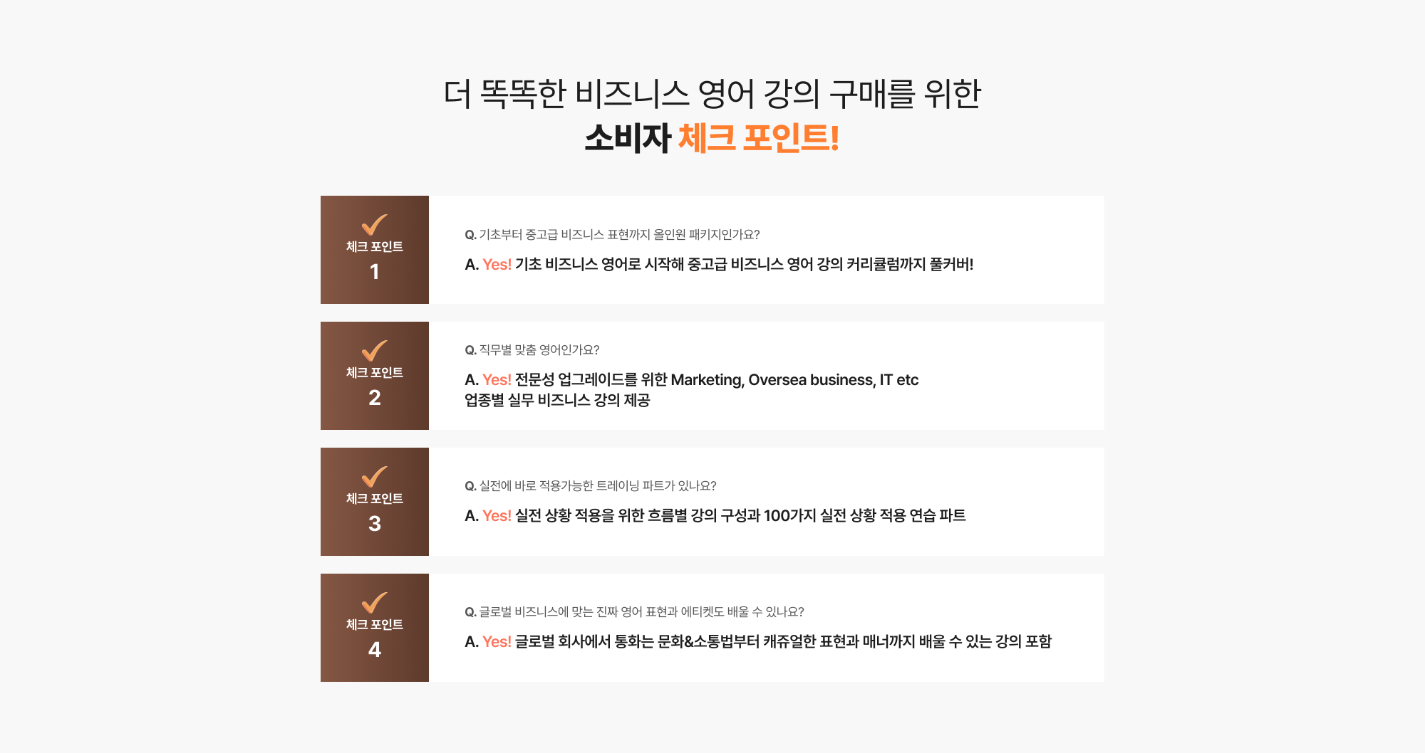 더 똑똑한 비즈니스 영어 강의 구매를 위한 소비자 체크 포인트