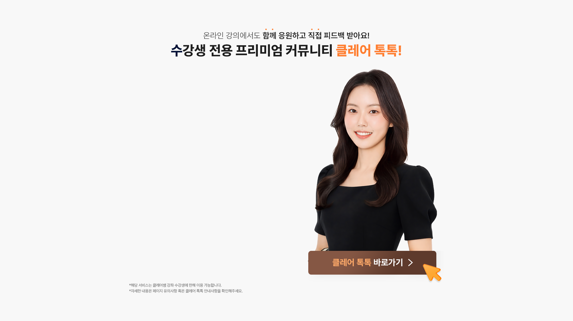 온라인 강의에서도 함께 응원하고 직접 피드백 받아요 수강생 전용 프리미엄 커뮤니티 클레어 톡톡