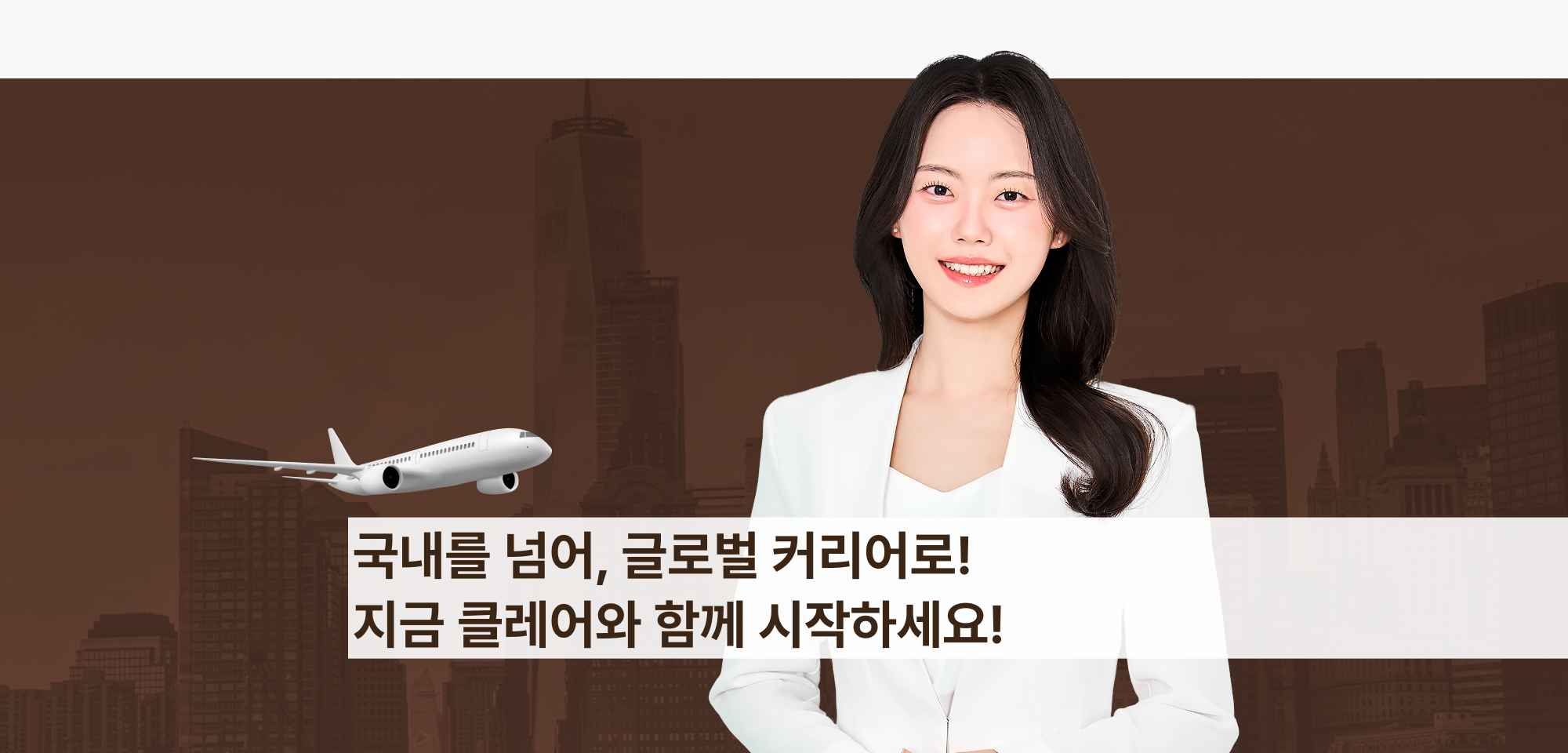 국내를 넘어 글로벌 커리어로 지금 클레어와 함께 시작히세요