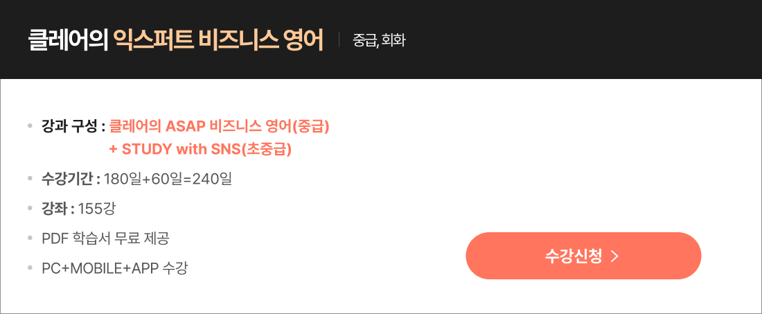 클레어의 익스퍼트 비즈니스 영어