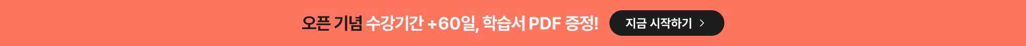 오픈 기념 수강기간 +60일, 학습서 PDF 증정!