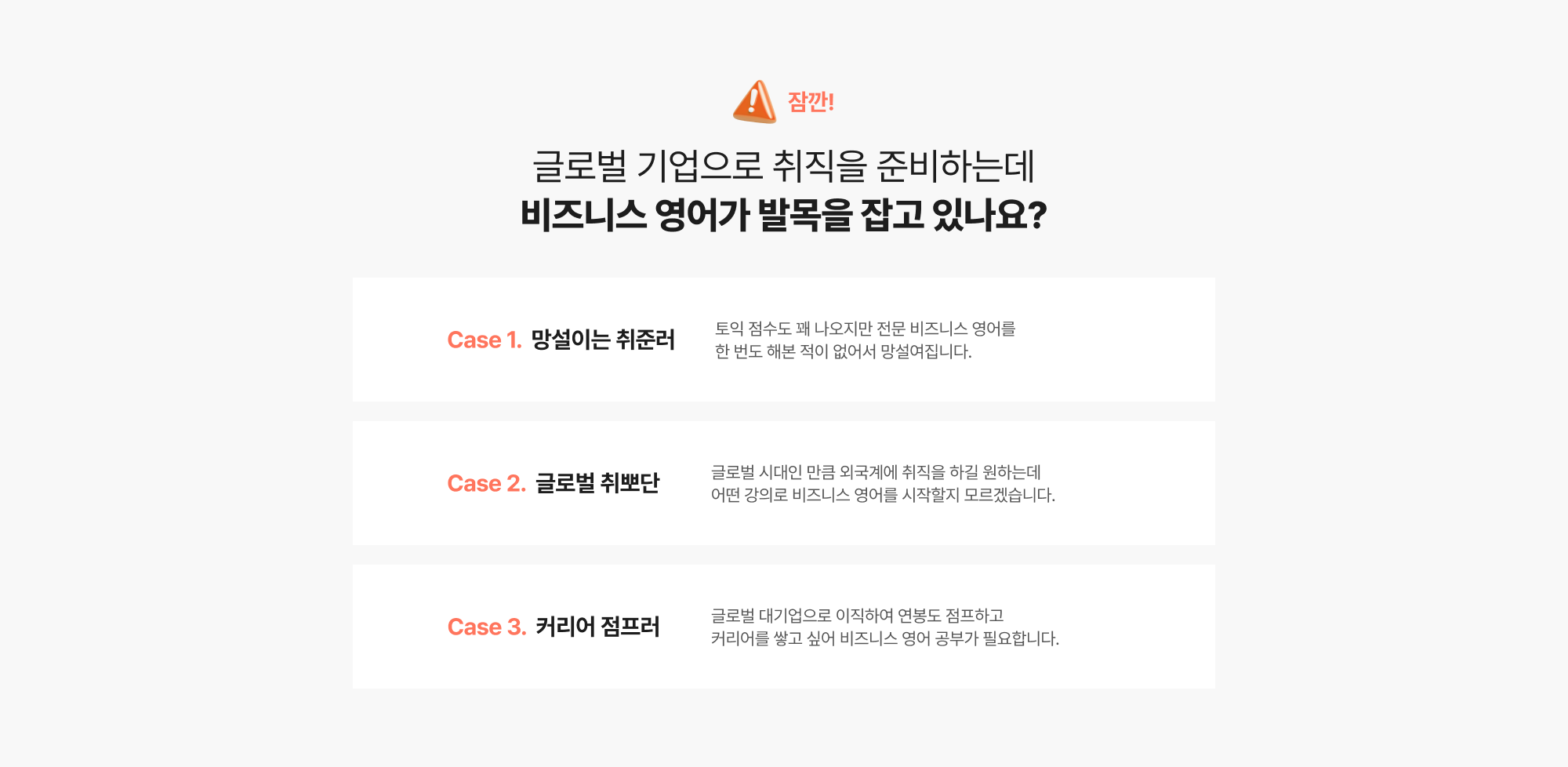 글로벌 기업으로 취직을 준비하는데 비즈니스 영어가 발목을 잡고 있나요?