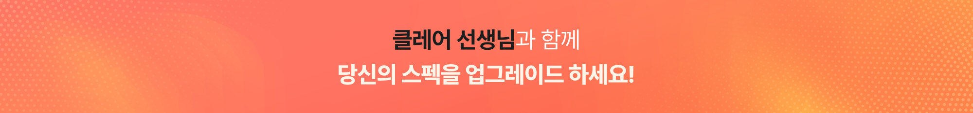 클레어 선생님과 함께 당신의 스펙을 업그레이드 하세요!