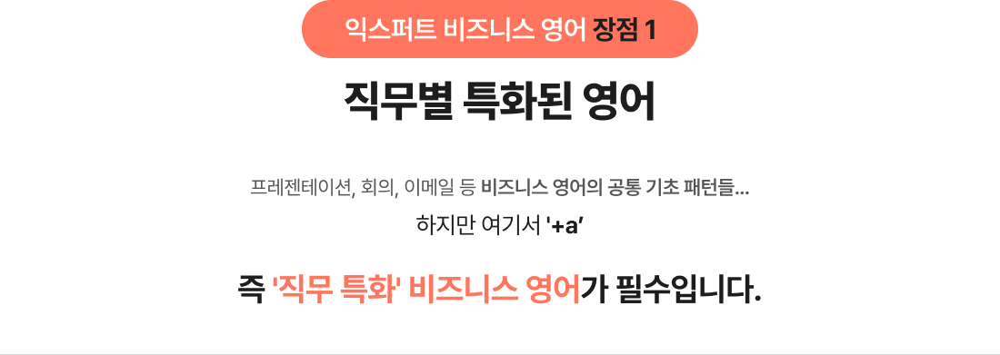익스퍼트 비즈니스 영어 장점 1. 직무별 특화된 영어