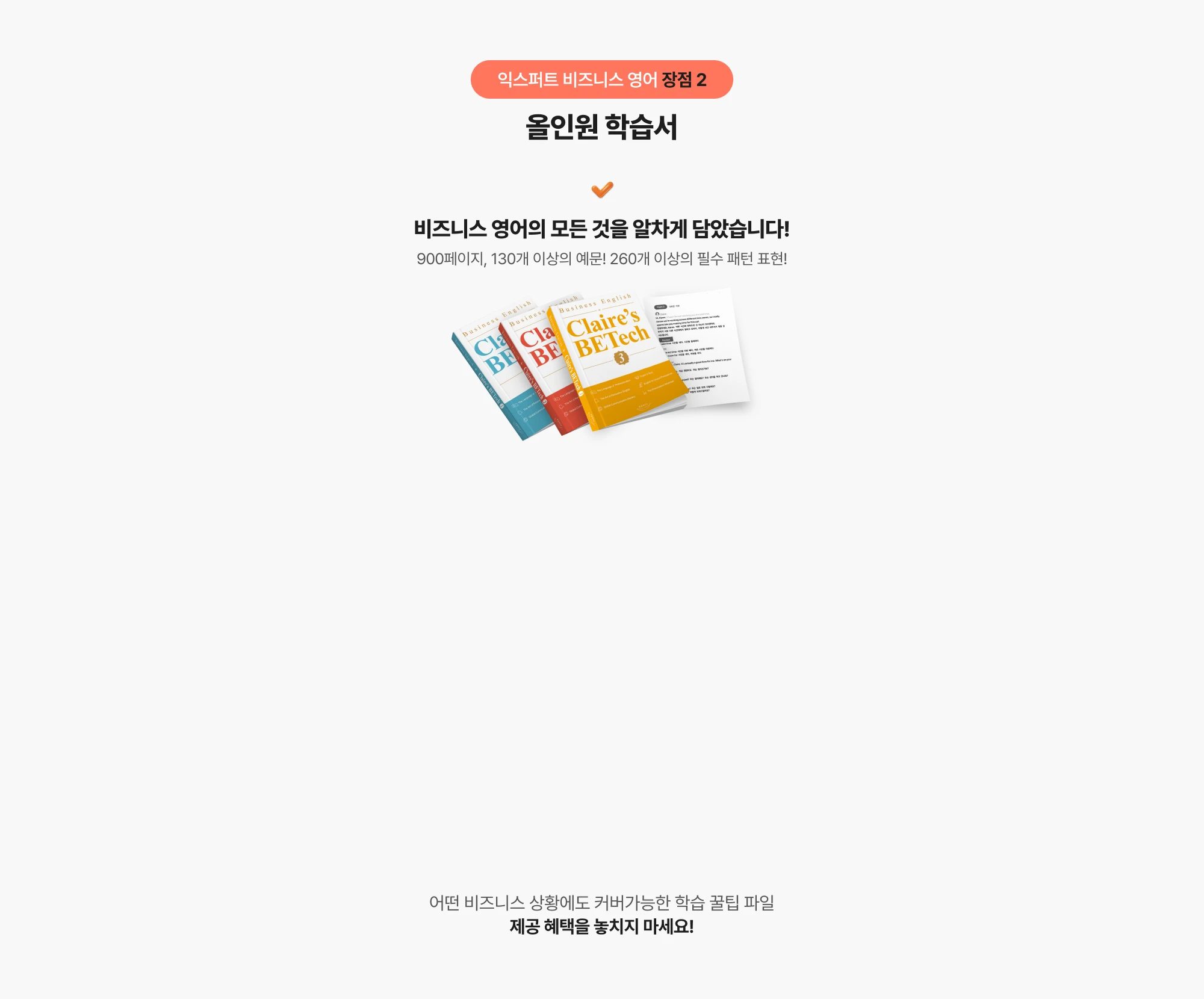 익스퍼트 비즈니스 영어 장점 2. 올인원 학습서