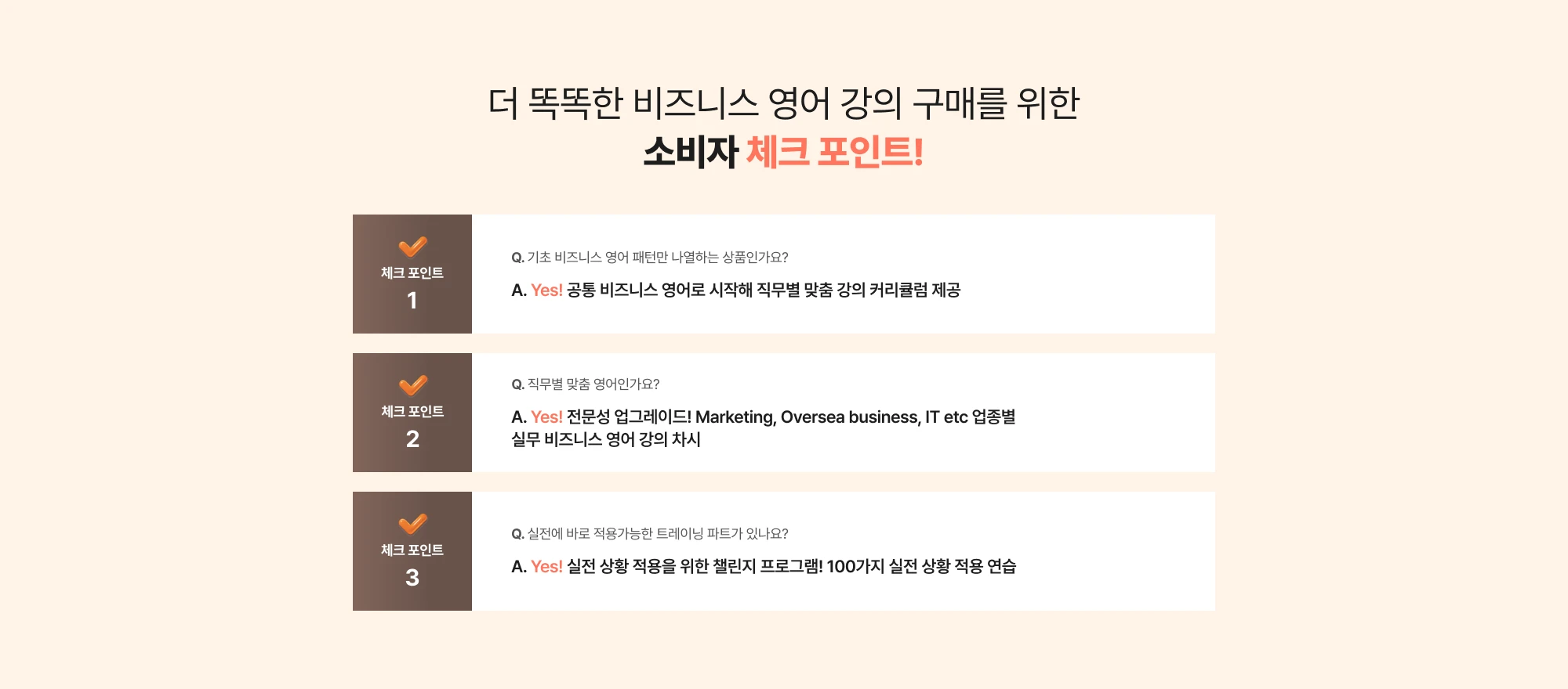 더 똑똑한 비즈니스 영어 강의 구매를 위한 소비자 체크 포인트!