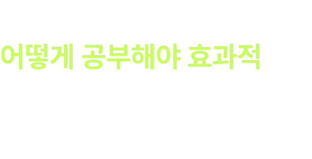 의욕 있게 시작했는데 어떻게 공부해야 효과적인지 모르겠어요