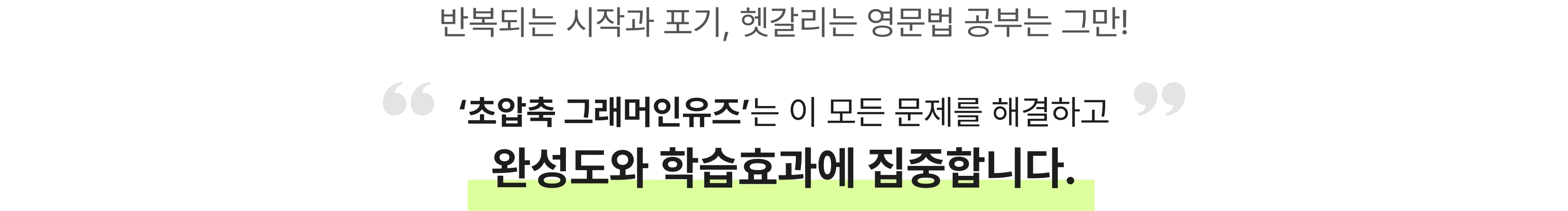 초압축 그래머인유즈는 이 모든 문제를 해결하고 완성도와 학습효과에 집중합니다.