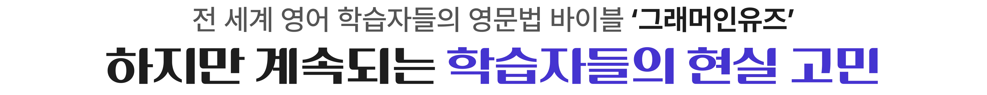 전 세계 영어 학습자들의 영문법 바이블 '그래머인유즈'
