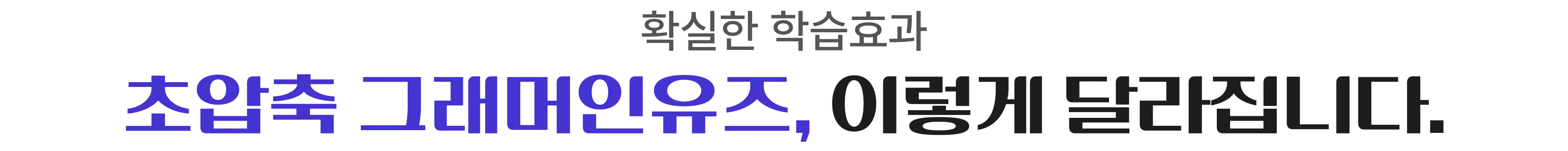 초압축 그래머인유즈 , 이렇게 달라집니다.