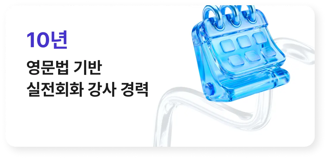 영문법 기반 실전회화 강사 경력