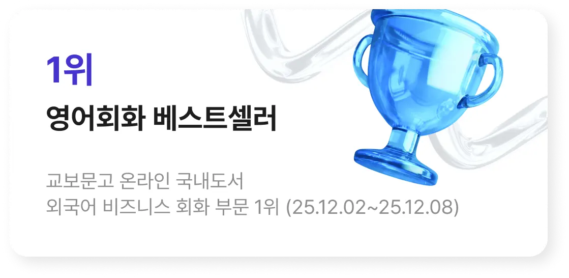 영어회화 베스트 셀러