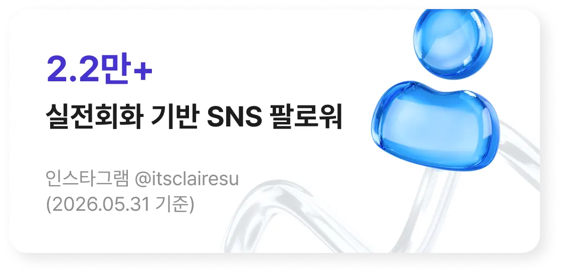 실전회화 기반 sns 팔로워